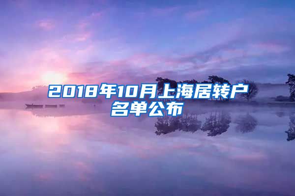 2018年10月上海居转户名单公布