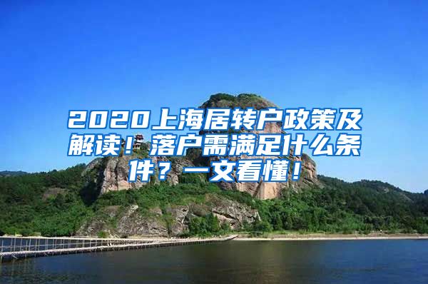 2020上海居转户政策及解读！落户需满足什么条件？一文看懂！