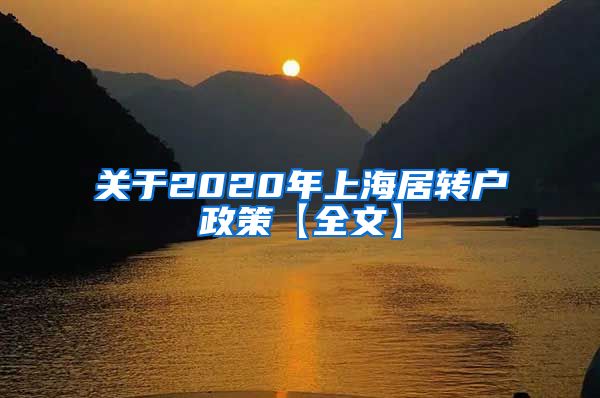 关于2020年上海居转户政策【全文】