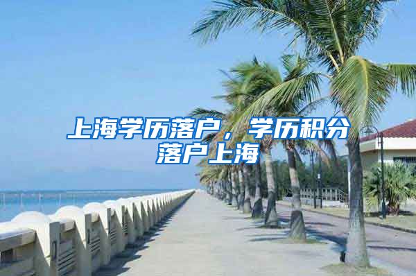 上海学历落户，学历积分落户上海