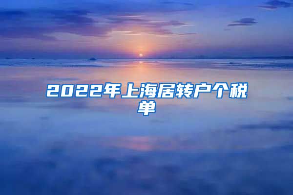 2022年上海居转户个税单