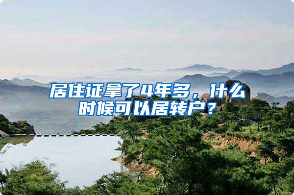 居住证拿了4年多，什么时候可以居转户？