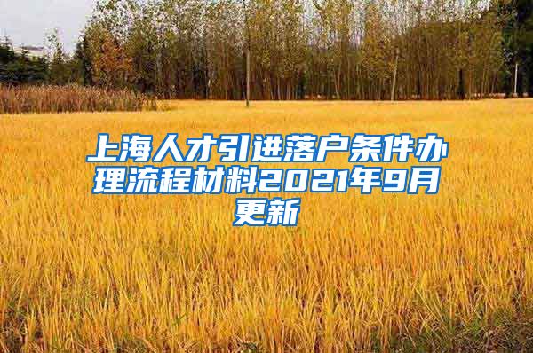 上海人才引进落户条件办理流程材料2021年9月更新