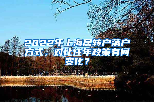 2022年上海居转户落户方式，对比往年政策有何变化？