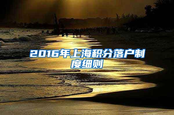 2016年上海积分落户制度细则