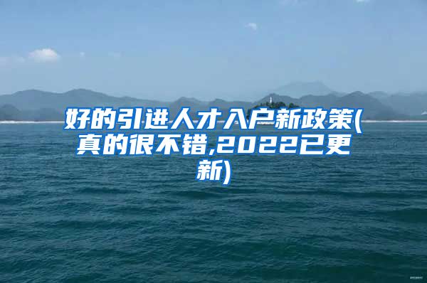 好的引进人才入户新政策(真的很不错,2022已更新)