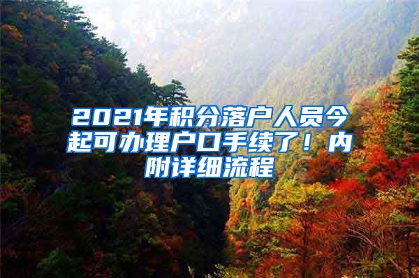 2021年积分落户人员今起可办理户口手续了！内附详细流程