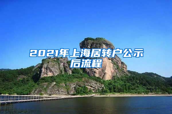 2021年上海居转户公示后流程