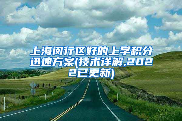 上海闵行区好的上学积分迅速方案(技术详解,2022已更新)