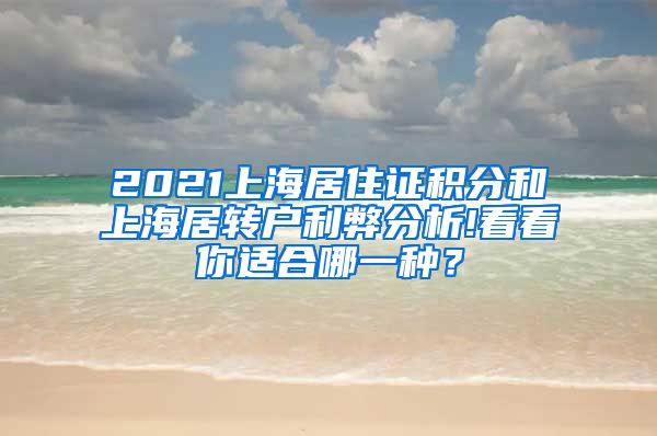 2021上海居住证积分和上海居转户利弊分析!看看你适合哪一种？