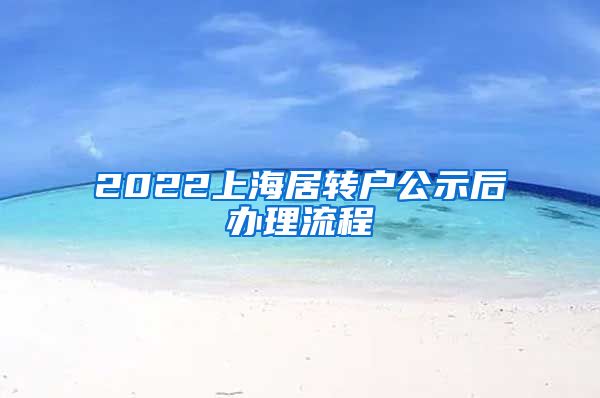 2022上海居转户公示后办理流程