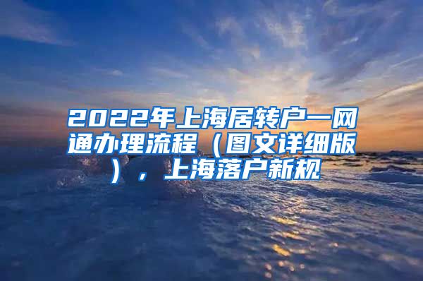 2022年上海居转户一网通办理流程（图文详细版），上海落户新规