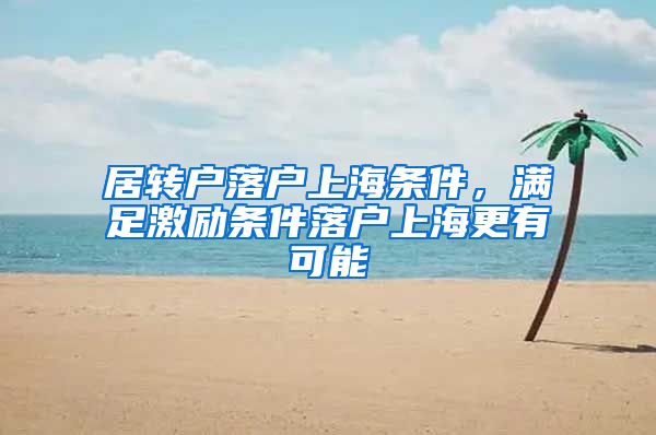 居转户落户上海条件，满足激励条件落户上海更有可能