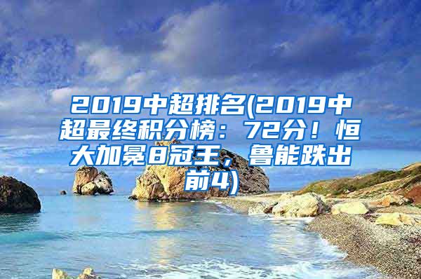 2019中超排名(2019中超最终积分榜：72分！恒大加冕8冠王，鲁能跌出前4)