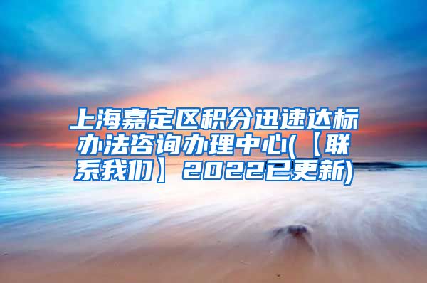 上海嘉定区积分迅速达标办法咨询办理中心(【联系我们】2022已更新)