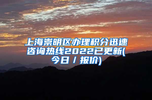 上海崇明区办理积分迅速咨询热线2022已更新(今日／报价)