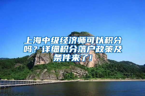 上海中级经济师可以积分吗？详细积分落户政策及条件来了!