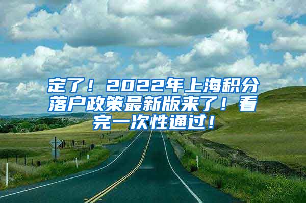 定了！2022年上海积分落户政策最新版来了！看完一次性通过！