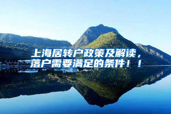 上海居转户政策及解读，落户需要满足的条件！！