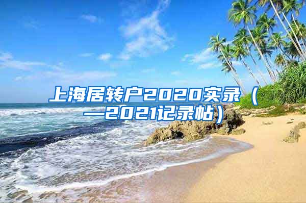 上海居转户2020实录（—2021记录帖）