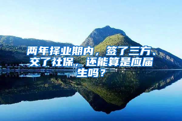 两年择业期内，签了三方、交了社保，还能算是应届生吗？