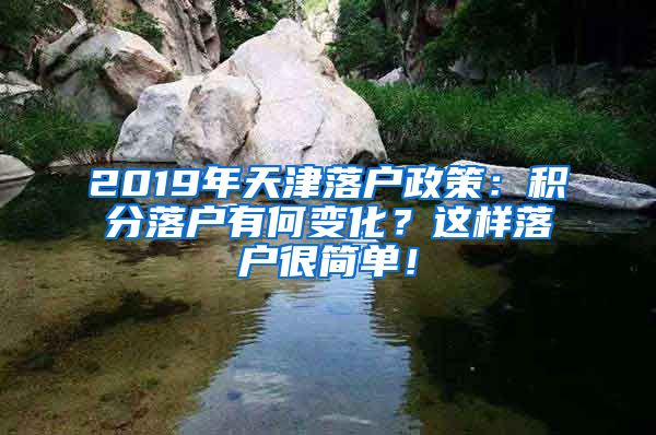 2019年天津落户政策：积分落户有何变化？这样落户很简单！