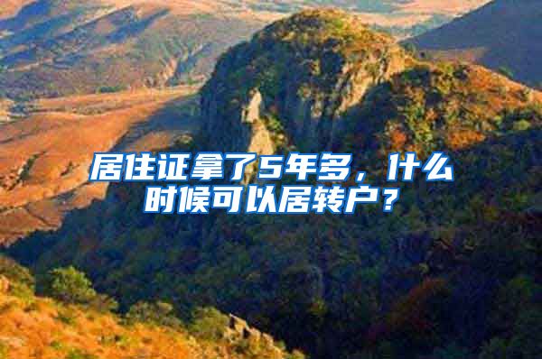 居住证拿了5年多，什么时候可以居转户？