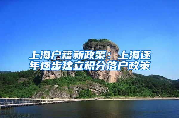 上海户籍新政策：上海逐年逐步建立积分落户政策