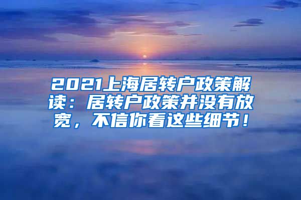 2021上海居转户政策解读：居转户政策并没有放宽，不信你看这些细节！