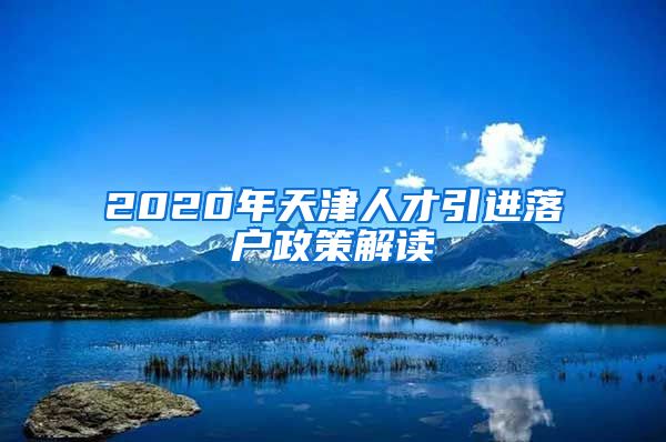 2020年天津人才引进落户政策解读