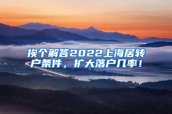 挨个解答2022上海居转户条件，扩大落户几率！