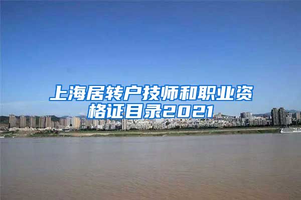 上海居转户技师和职业资格证目录2021
