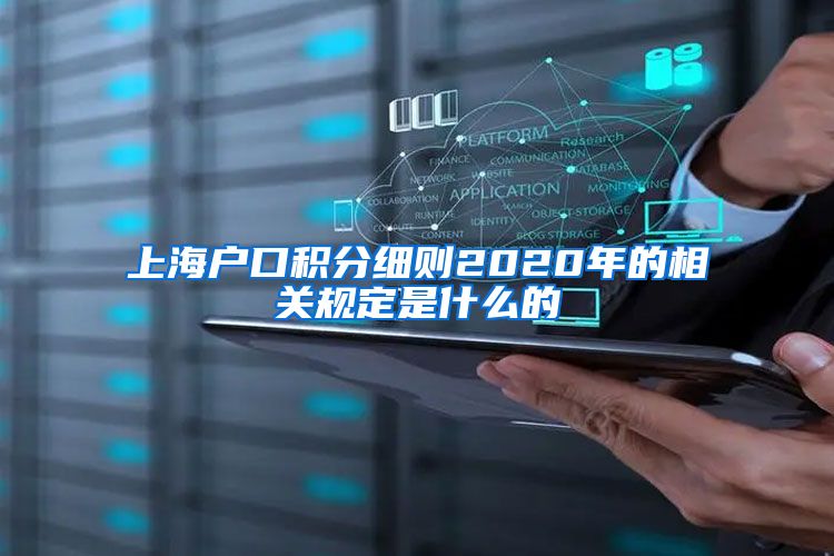 上海户口积分细则2020年的相关规定是什么的