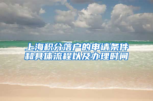 上海积分落户的申请条件和具体流程以及办理时间