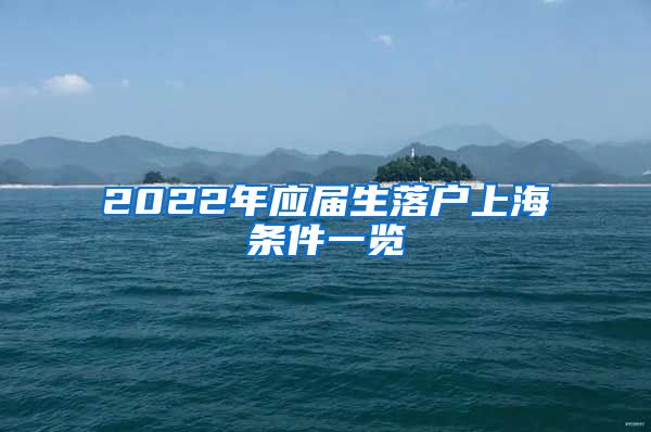 2022年应届生落户上海条件一览