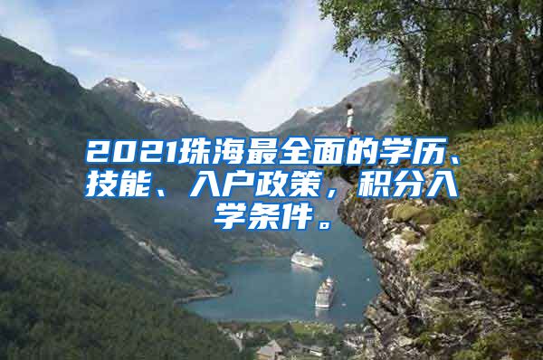 2021珠海最全面的学历、技能、入户政策，积分入学条件。