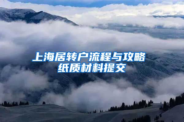 上海居转户流程与攻略 纸质材料提交