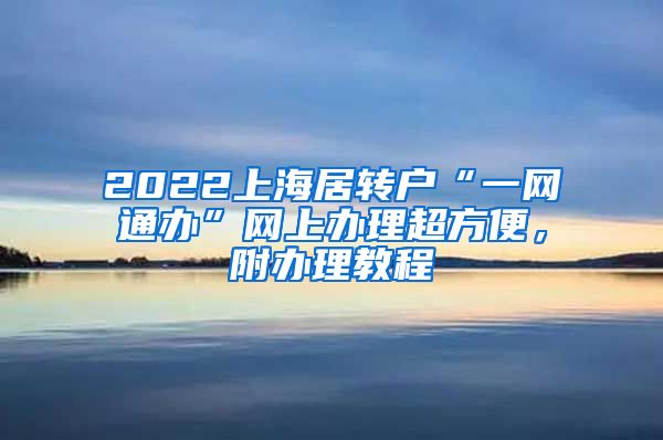 2022上海居转户“一网通办”网上办理超方便，附办理教程