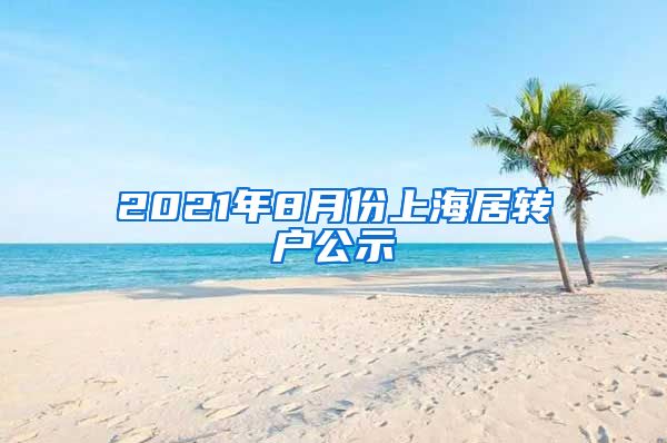 2021年8月份上海居转户公示