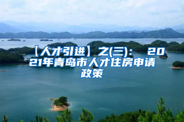 【人才引进】之(三)： 2021年青岛市人才住房申请政策