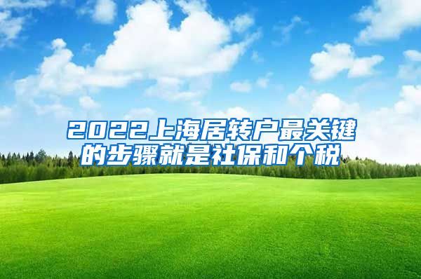 2022上海居转户最关键的步骤就是社保和个税