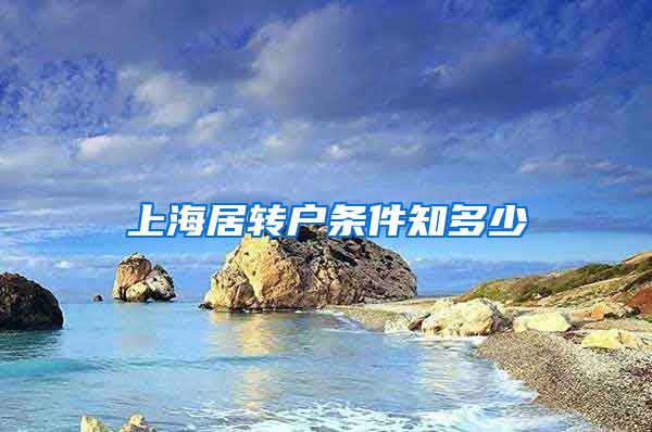 上海居转户条件知多少