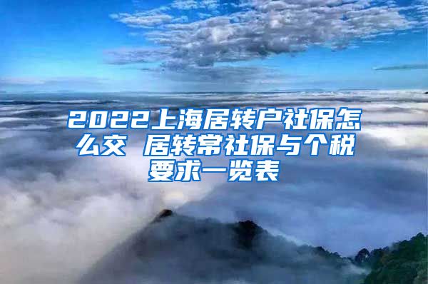 2022上海居转户社保怎么交 居转常社保与个税要求一览表