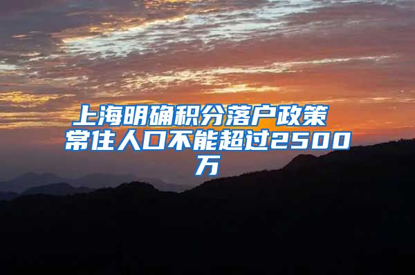 上海明确积分落户政策 常住人口不能超过2500万