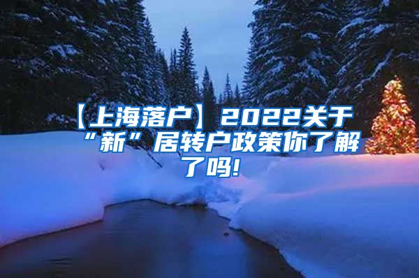 【上海落户】2022关于“新”居转户政策你了解了吗!