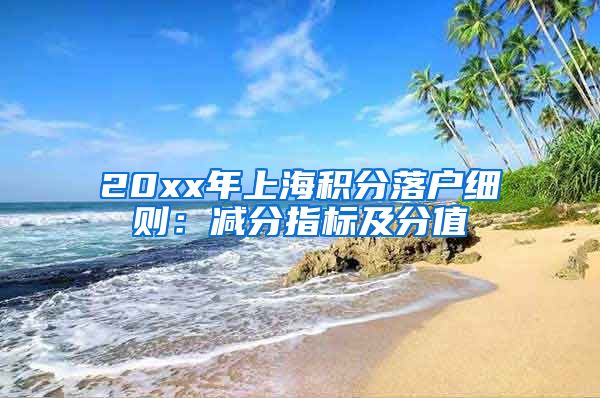 20xx年上海积分落户细则：减分指标及分值