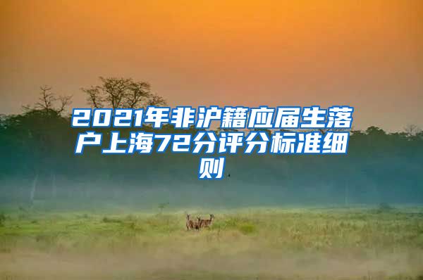 2021年非沪籍应届生落户上海72分评分标准细则