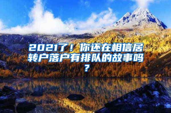 2021了！你还在相信居转户落户有排队的故事吗？