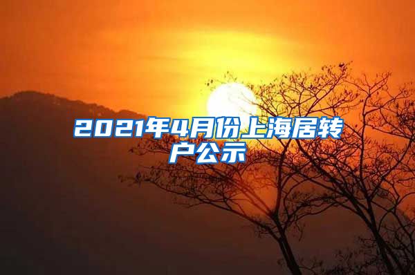 2021年4月份上海居转户公示