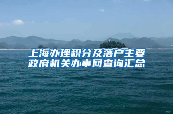 上海办理积分及落户主要政府机关办事网查询汇总